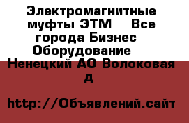 Электромагнитные муфты ЭТМ. - Все города Бизнес » Оборудование   . Ненецкий АО,Волоковая д.